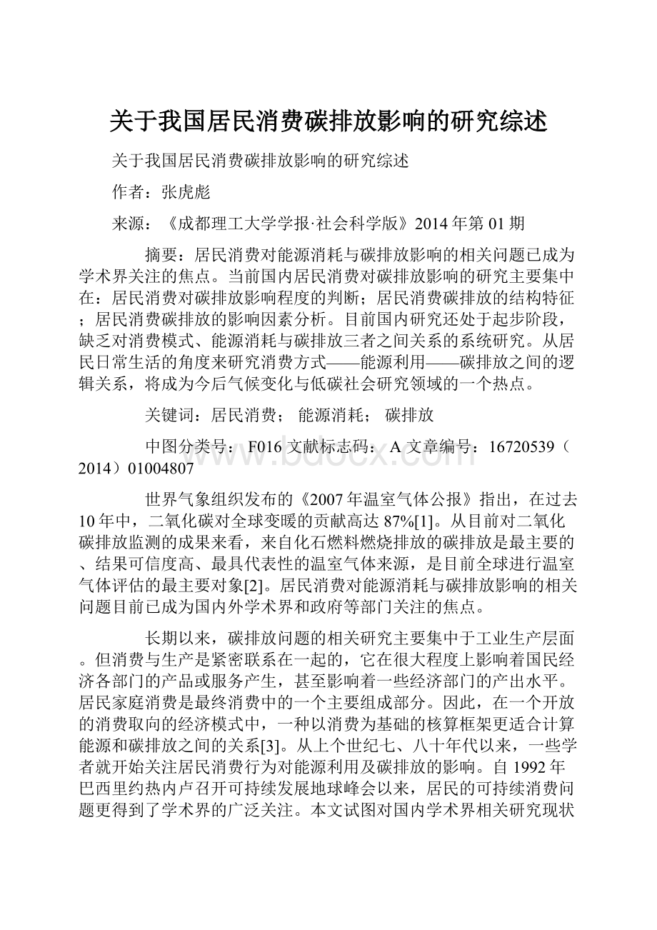 关于我国居民消费碳排放影响的研究综述.docx