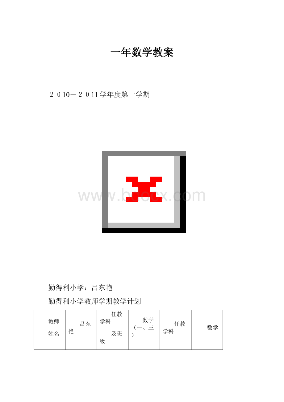 一年数学教案.docx