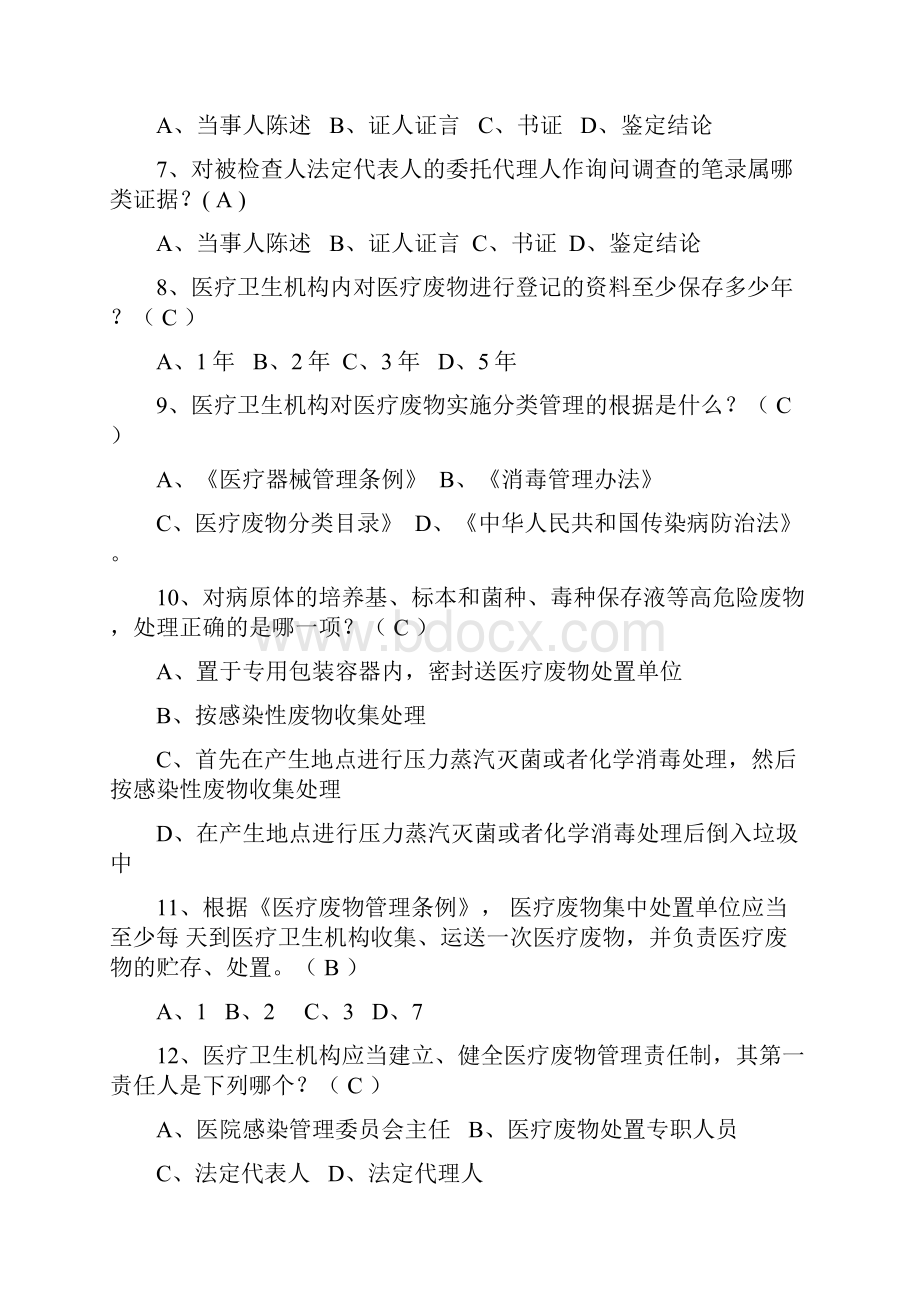 卫生监督执法人员考试200题.docx_第2页