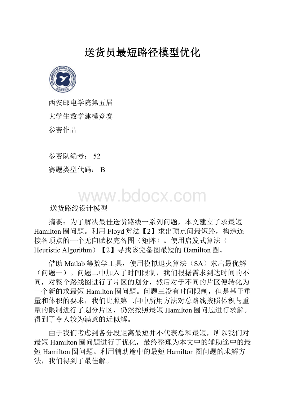 送货员最短路径模型优化.docx