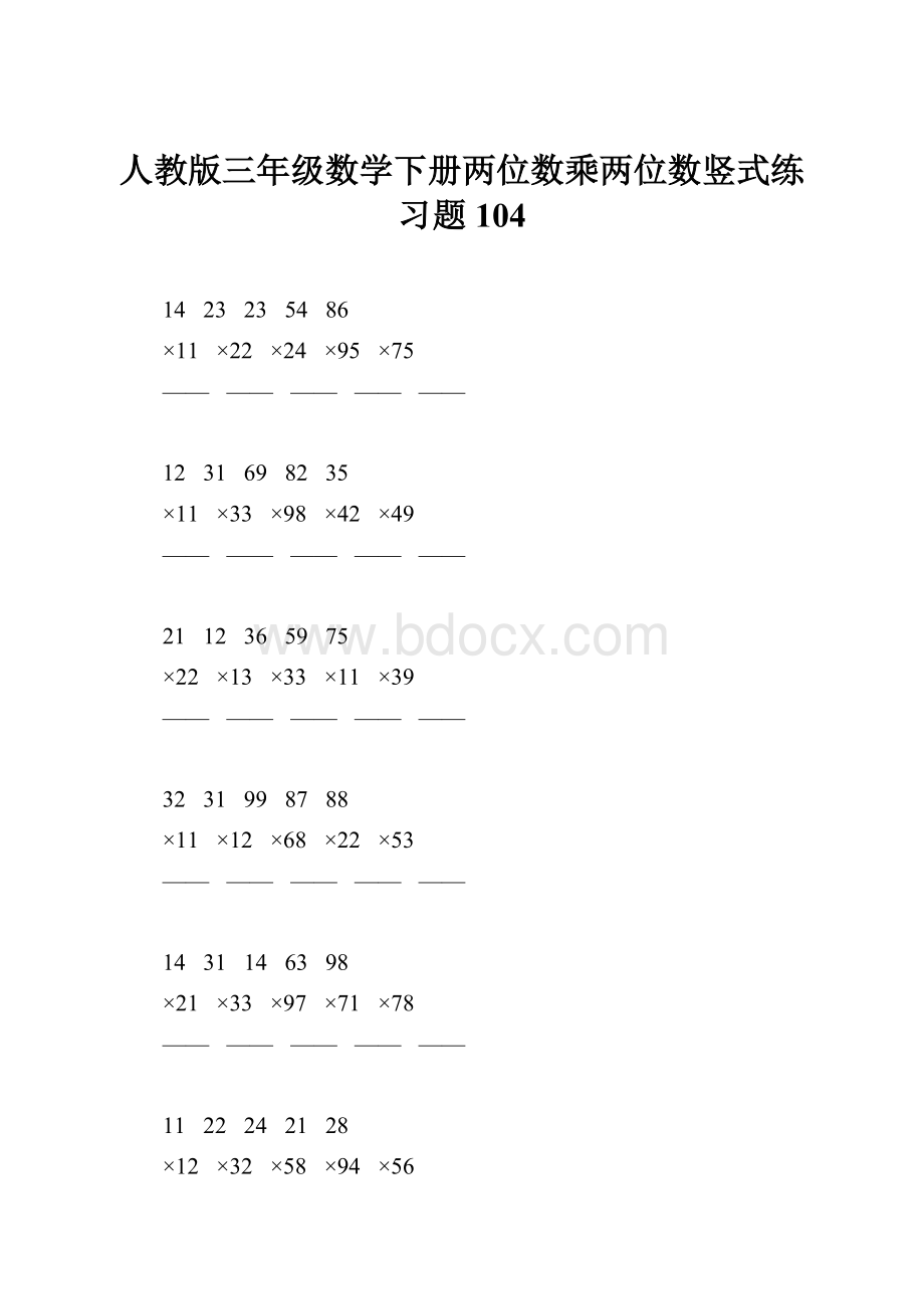 人教版三年级数学下册两位数乘两位数竖式练习题104.docx_第1页