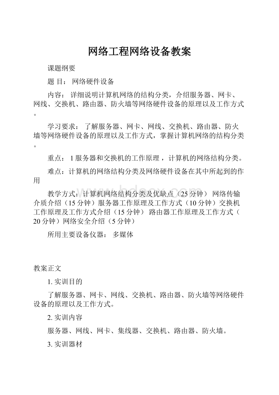 网络工程网络设备教案.docx