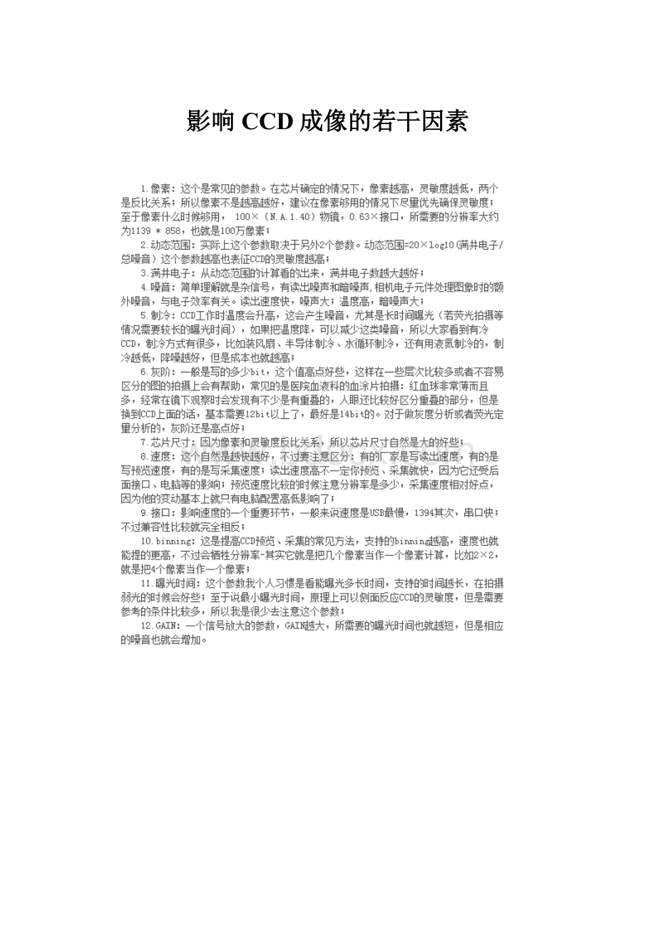 影响CCD成像的若干因素.docx_第1页