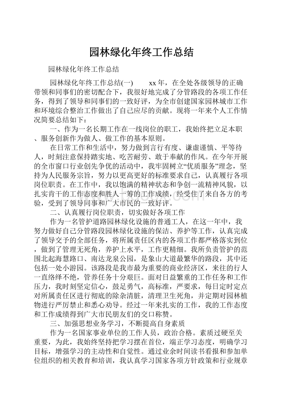 园林绿化年终工作总结.docx