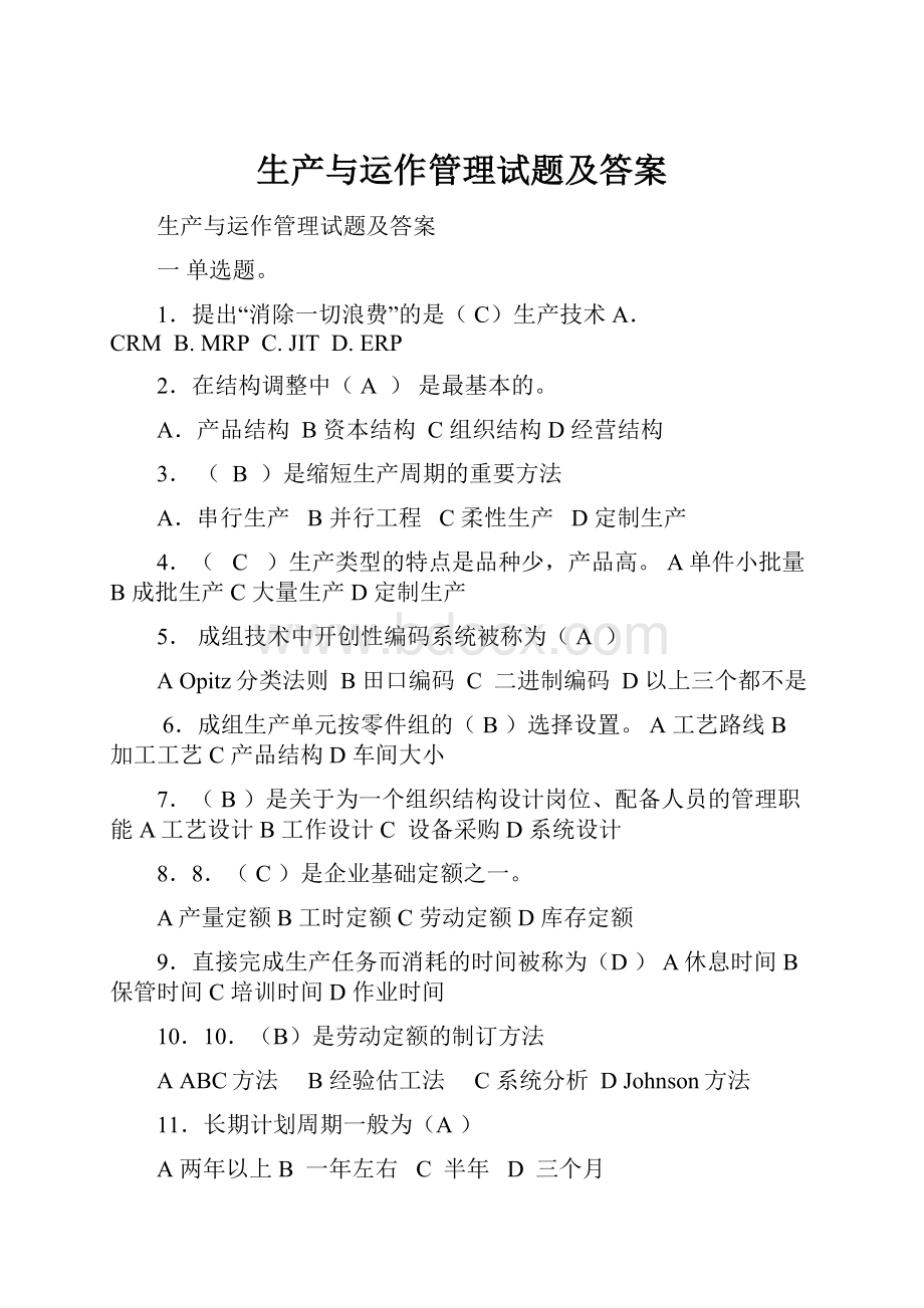 生产与运作管理试题及答案.docx