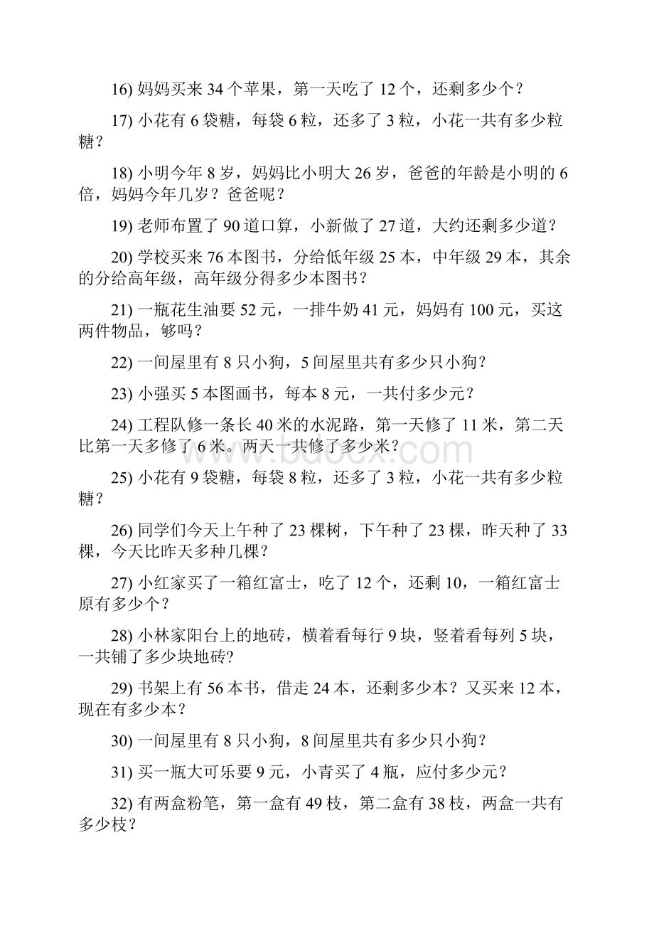 小学二年级数学上册期末专项复习资料解决问题 370.docx_第2页