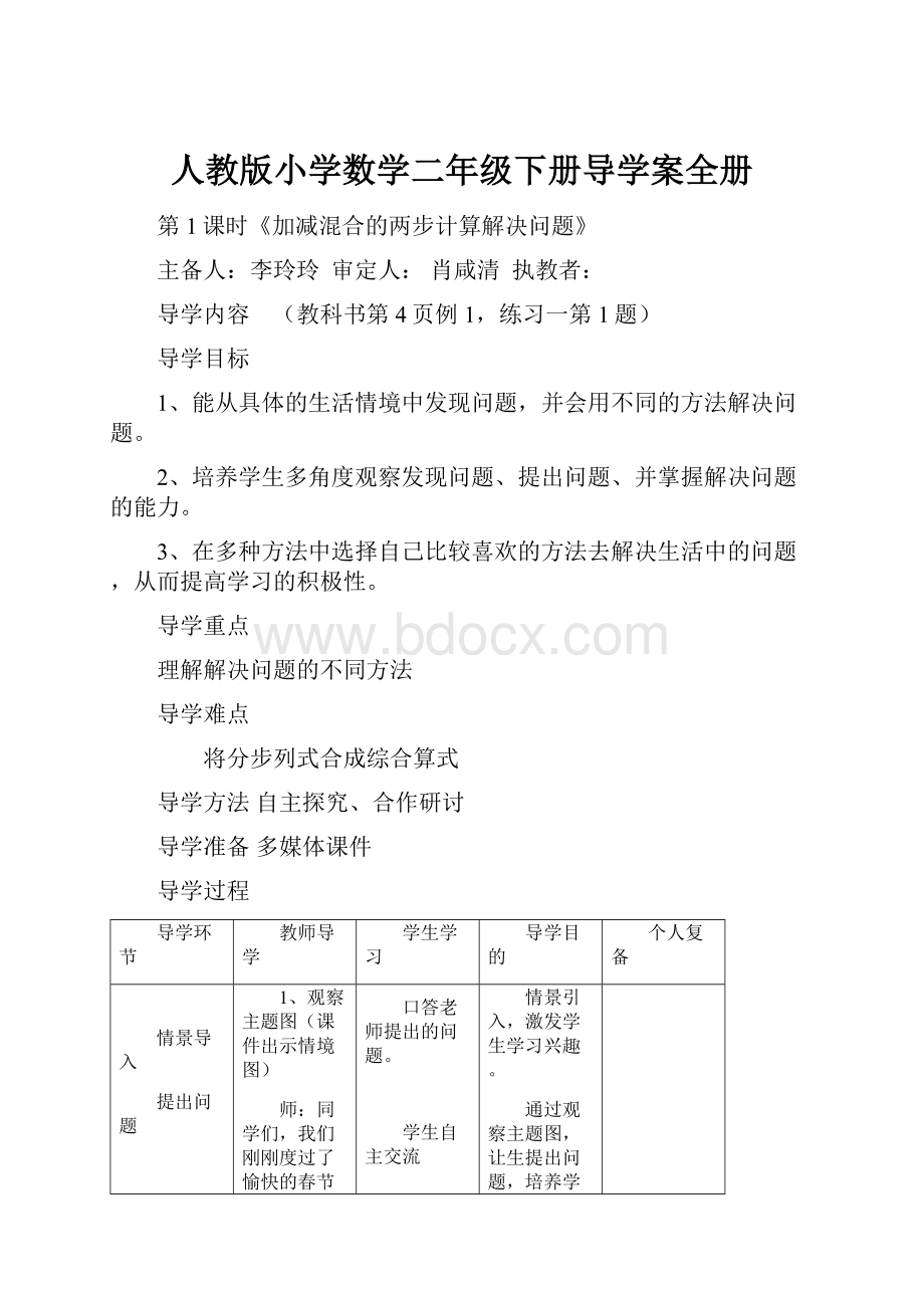 人教版小学数学二年级下册导学案全册.docx_第1页