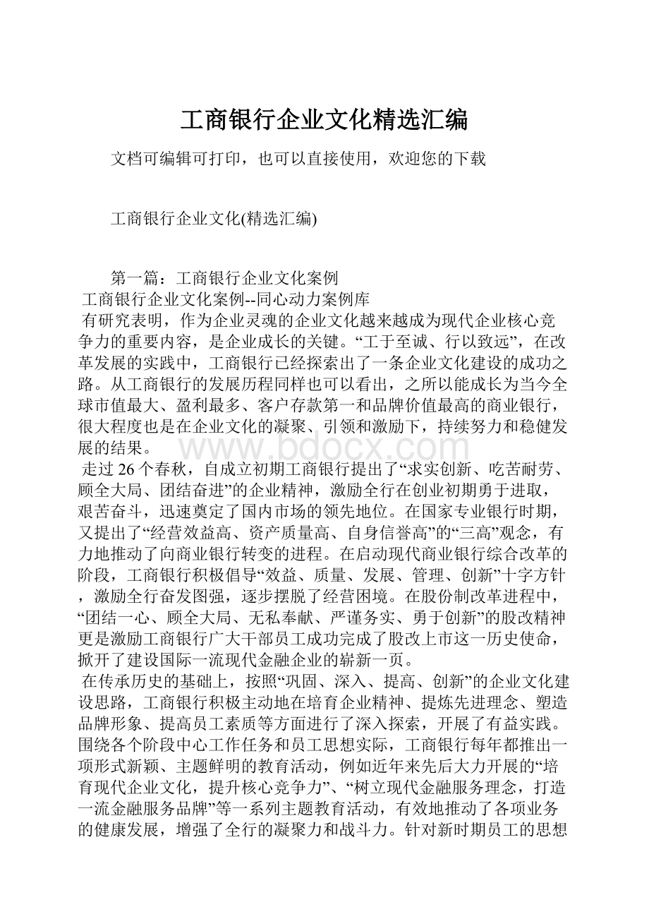 工商银行企业文化精选汇编.docx_第1页