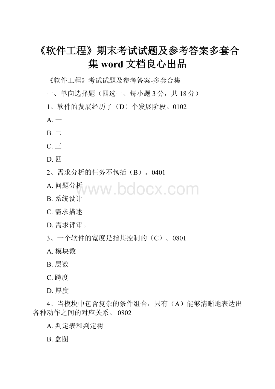 《软件工程》期末考试试题及参考答案多套合集word文档良心出品.docx_第1页