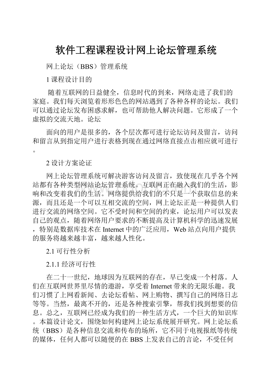 软件工程课程设计网上论坛管理系统.docx