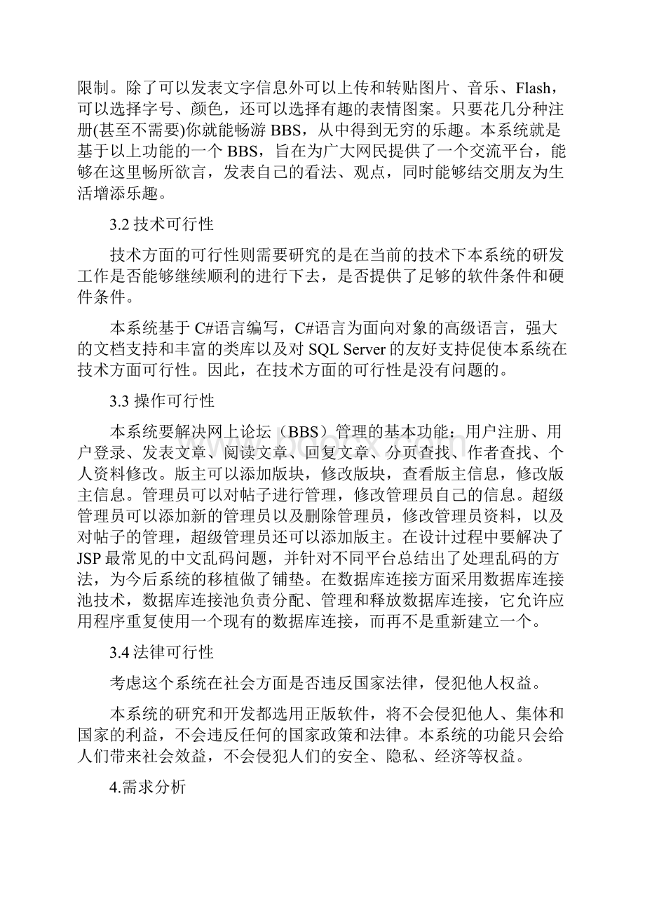 软件工程课程设计网上论坛管理系统.docx_第2页