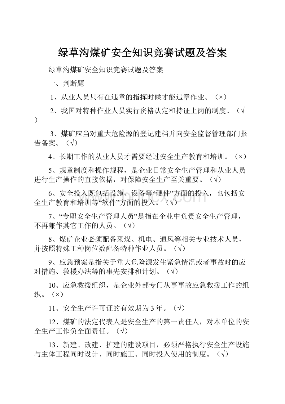 绿草沟煤矿安全知识竞赛试题及答案.docx