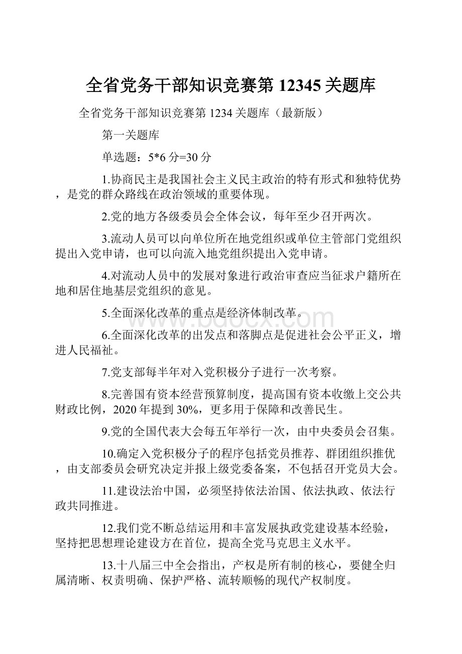 全省党务干部知识竞赛第12345关题库.docx_第1页