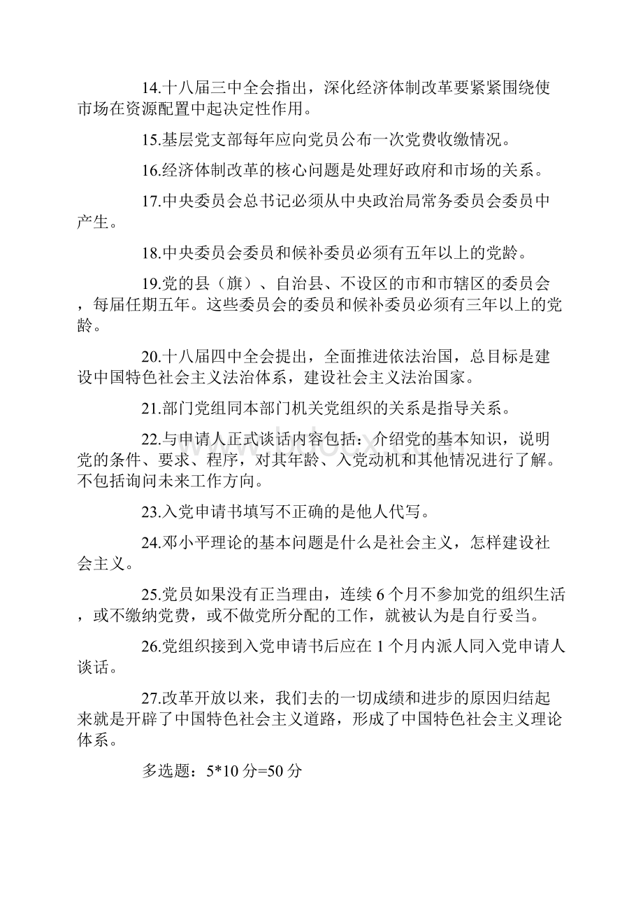 全省党务干部知识竞赛第12345关题库.docx_第2页