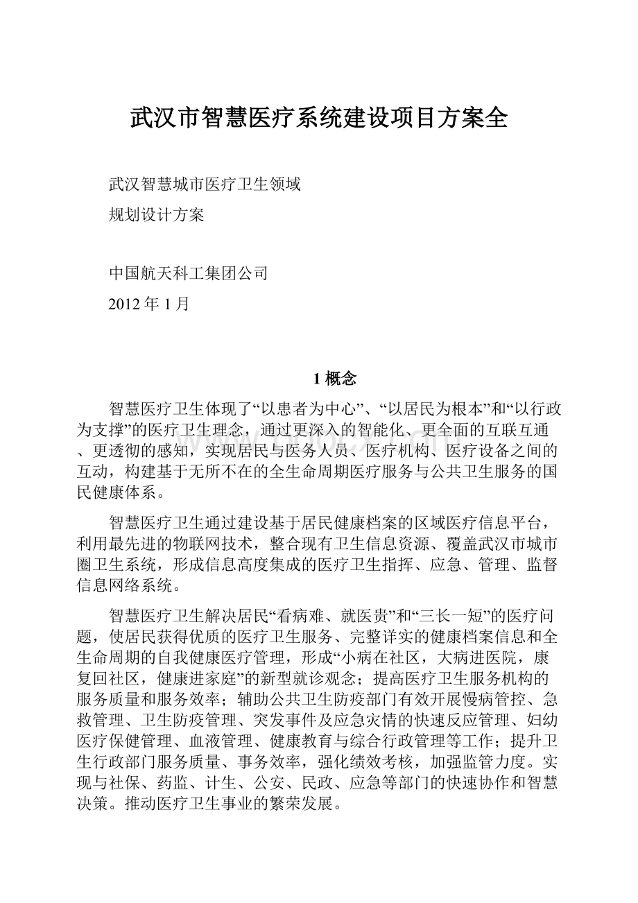 武汉市智慧医疗系统建设项目方案全.docx