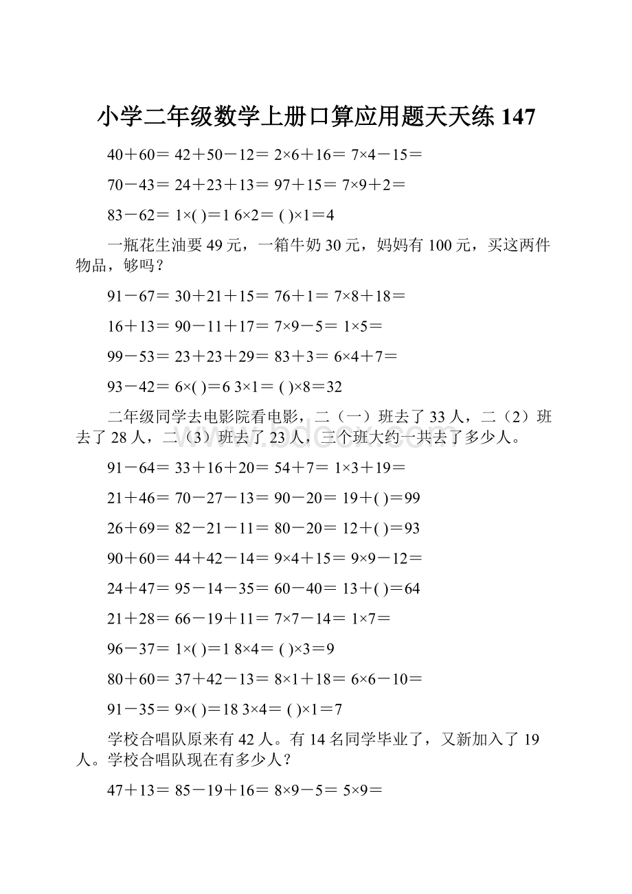 小学二年级数学上册口算应用题天天练 147.docx_第1页