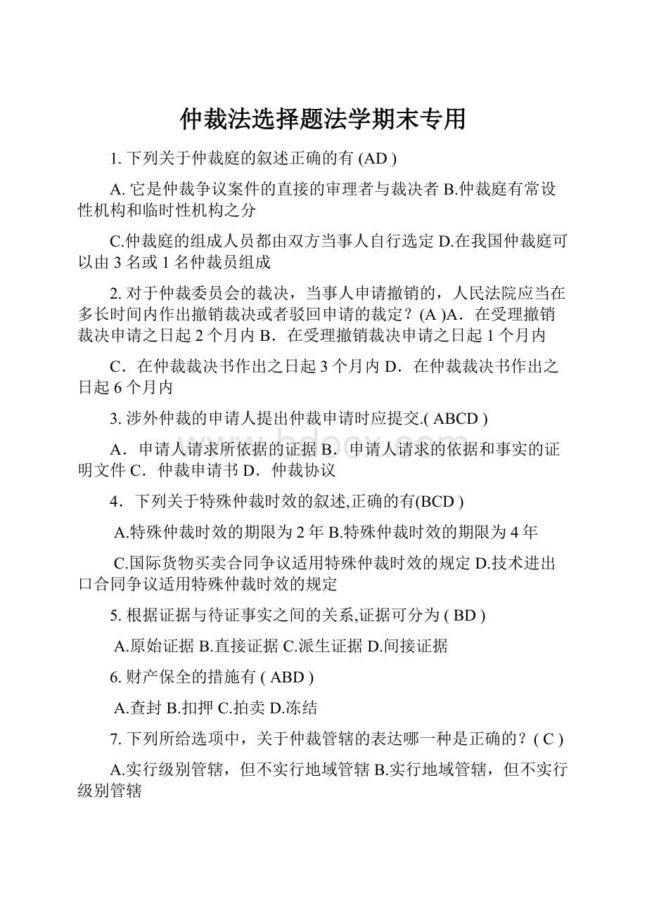 仲裁法选择题法学期末专用.docx