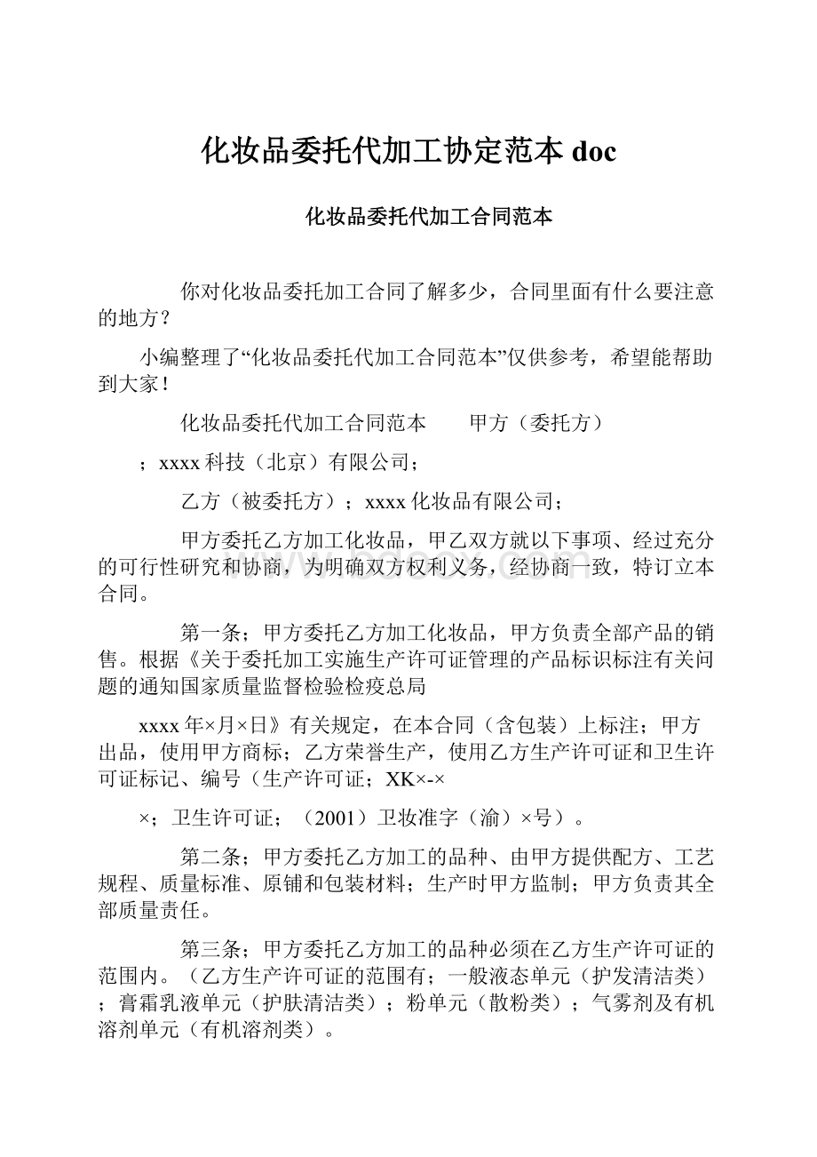 化妆品委托代加工协定范本doc.docx