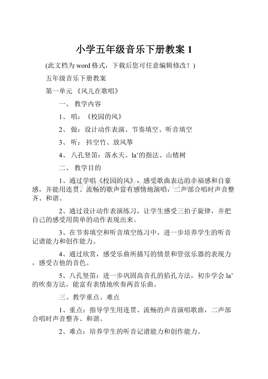 小学五年级音乐下册教案1.docx_第1页