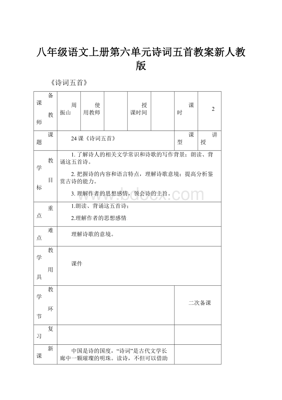 八年级语文上册第六单元诗词五首教案新人教版.docx