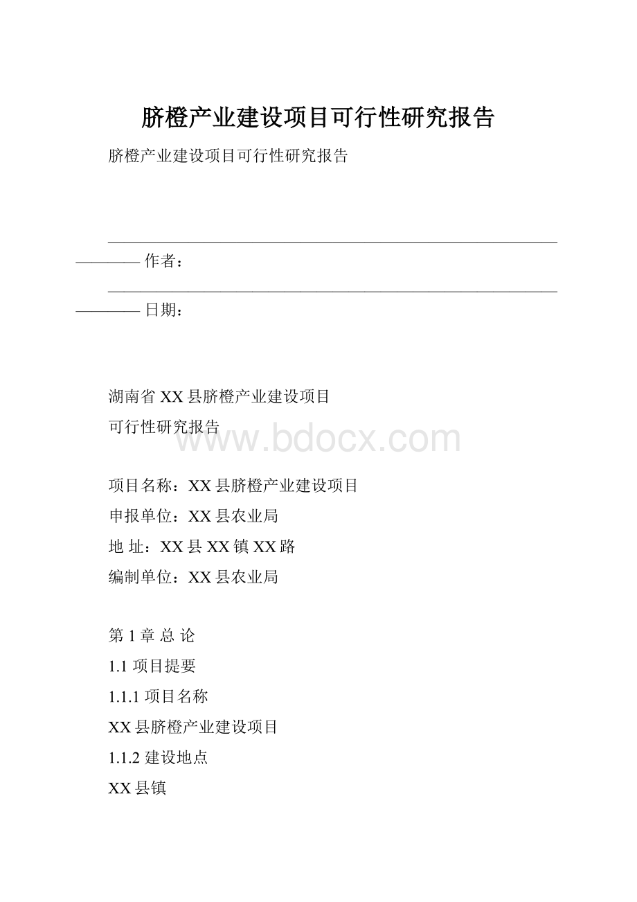 脐橙产业建设项目可行性研究报告.docx_第1页