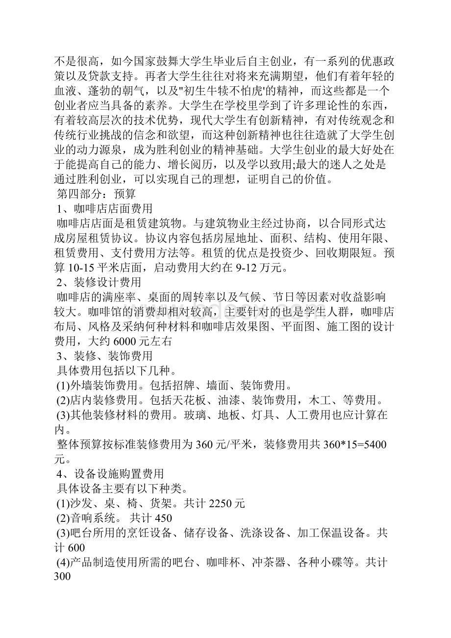 咖啡馆合作经营计划书.docx_第3页