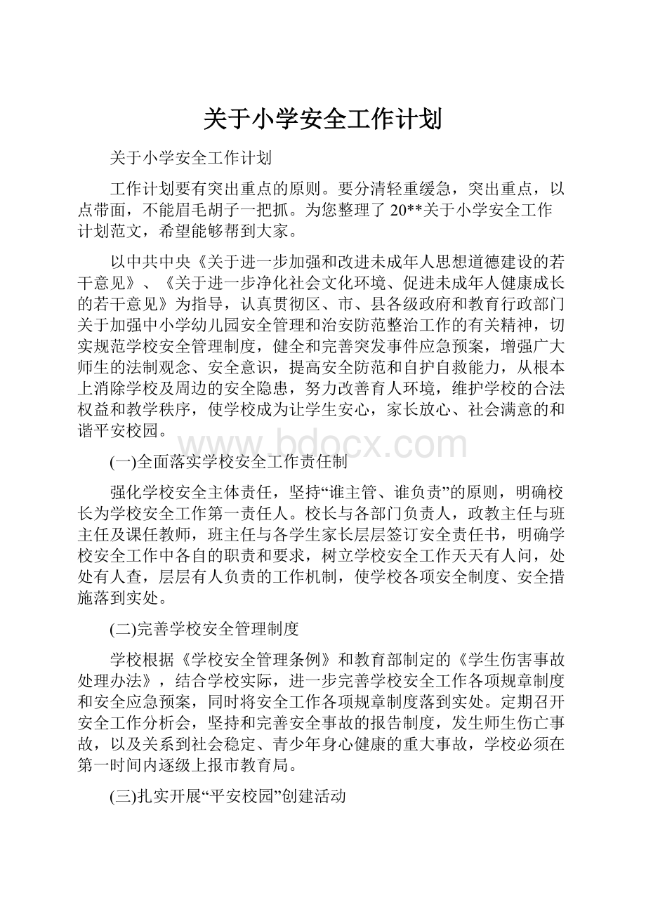 关于小学安全工作计划.docx