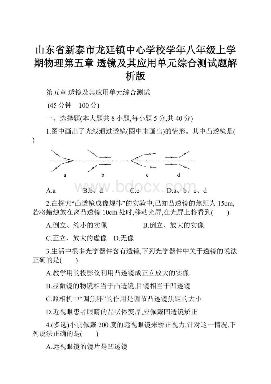 山东省新泰市龙廷镇中心学校学年八年级上学期物理第五章 透镜及其应用单元综合测试题解析版.docx