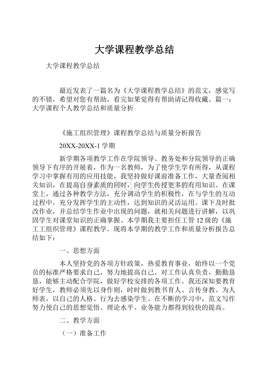 大学课程教学总结.docx_第1页