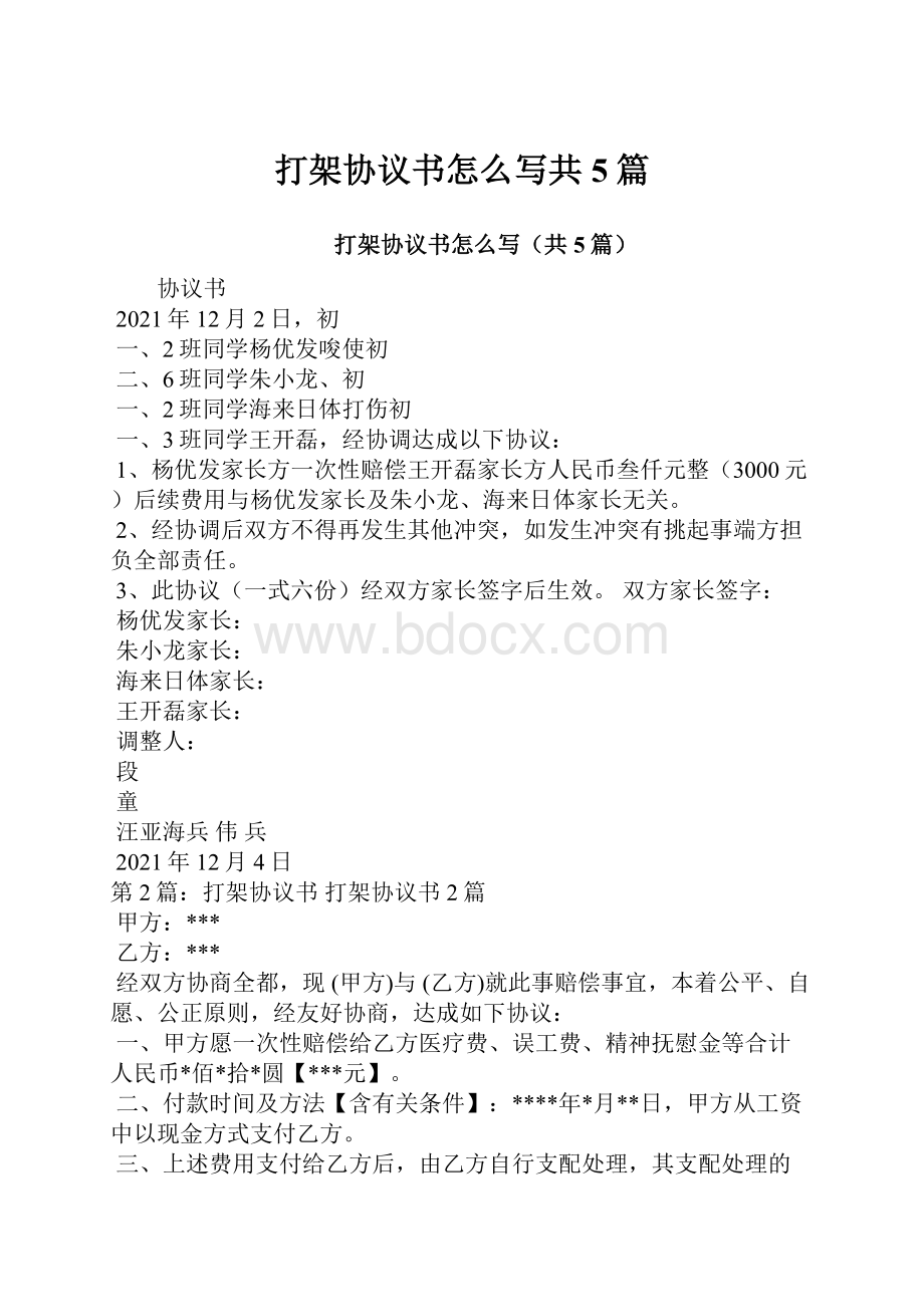 打架协议书怎么写共5篇.docx