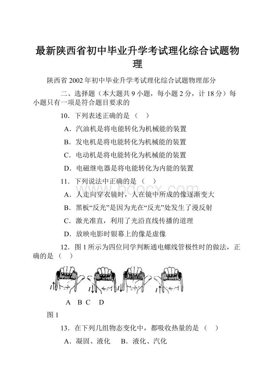 最新陕西省初中毕业升学考试理化综合试题物理.docx_第1页