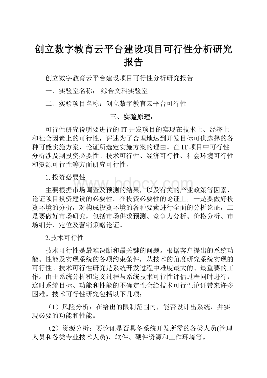 创立数字教育云平台建设项目可行性分析研究报告.docx_第1页