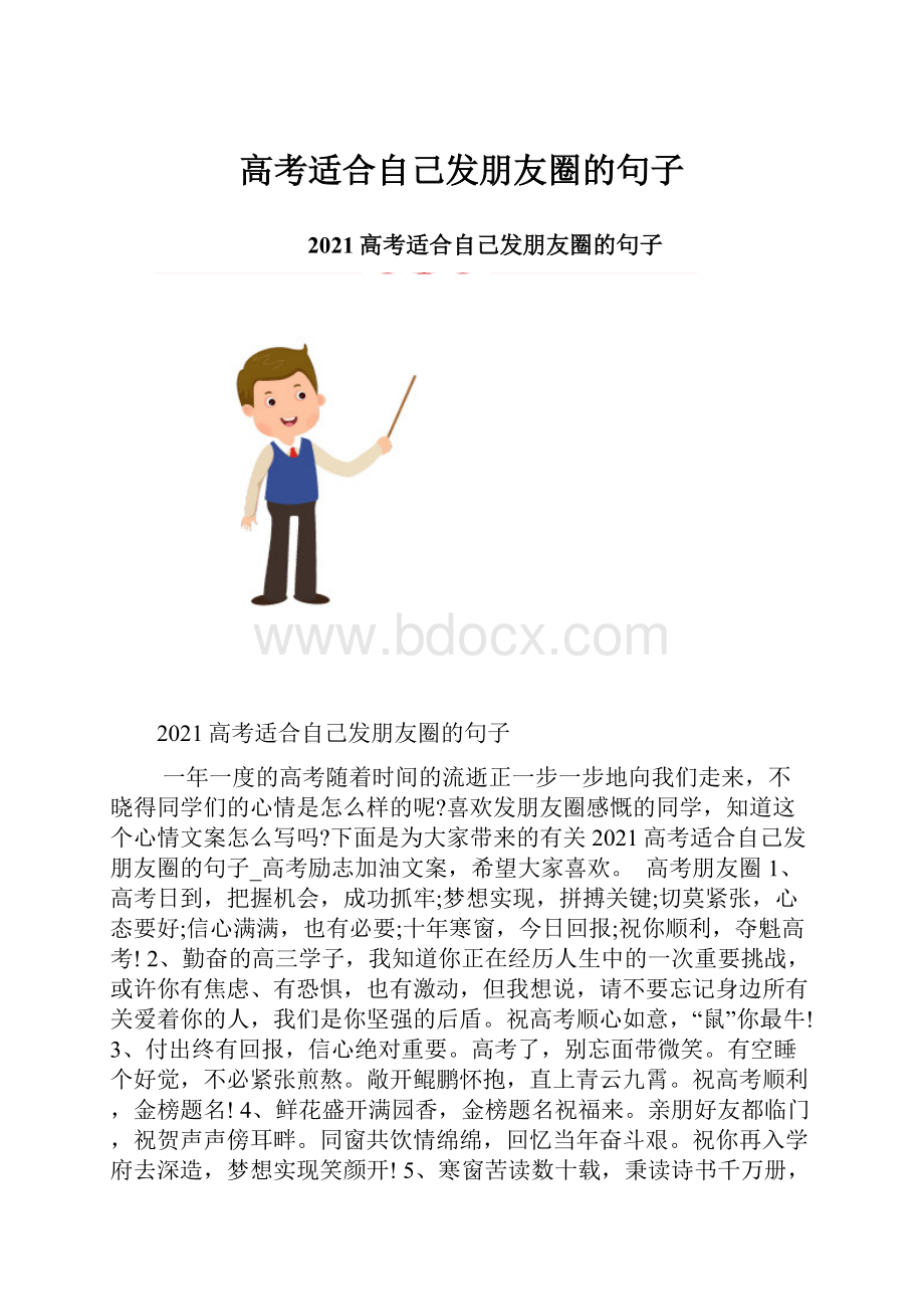 高考适合自己发朋友圈的句子.docx_第1页