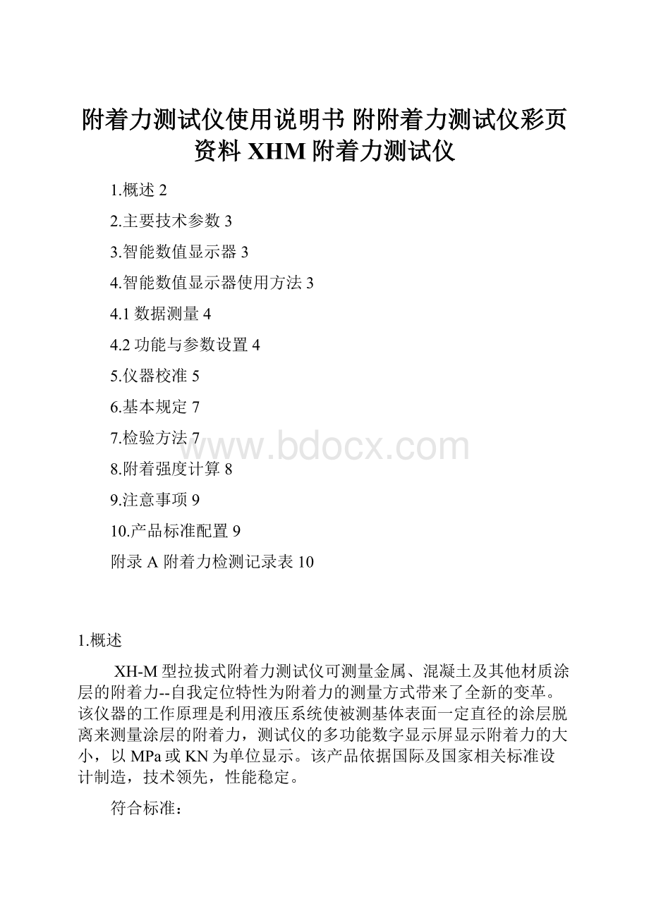 附着力测试仪使用说明书 附附着力测试仪彩页资料XHM附着力测试仪.docx_第1页