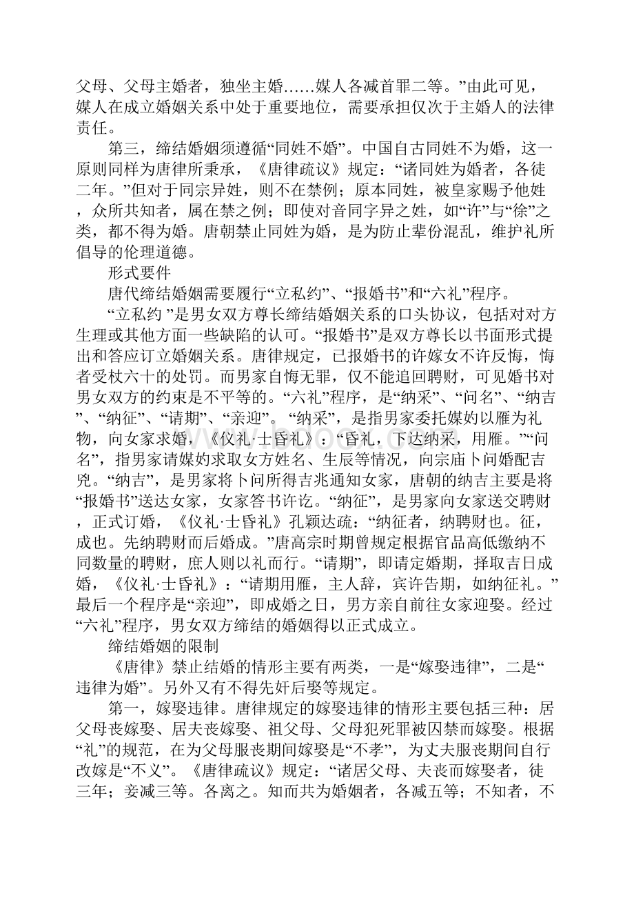 唐代婚姻制度及其限制的法理思考.docx_第2页