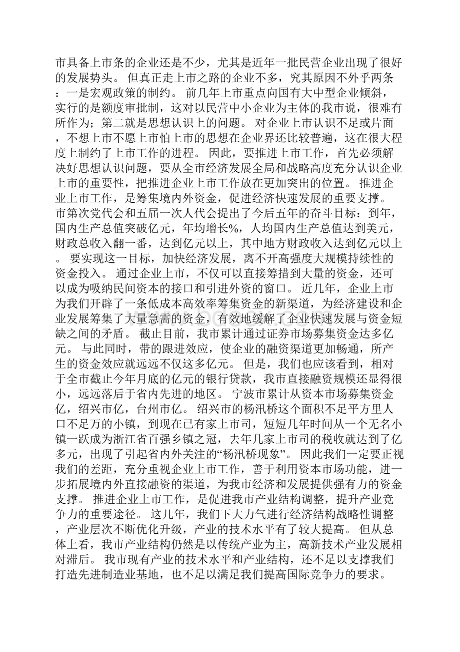 市长和在全市企业上市工作会议上的讲话要点.docx_第2页