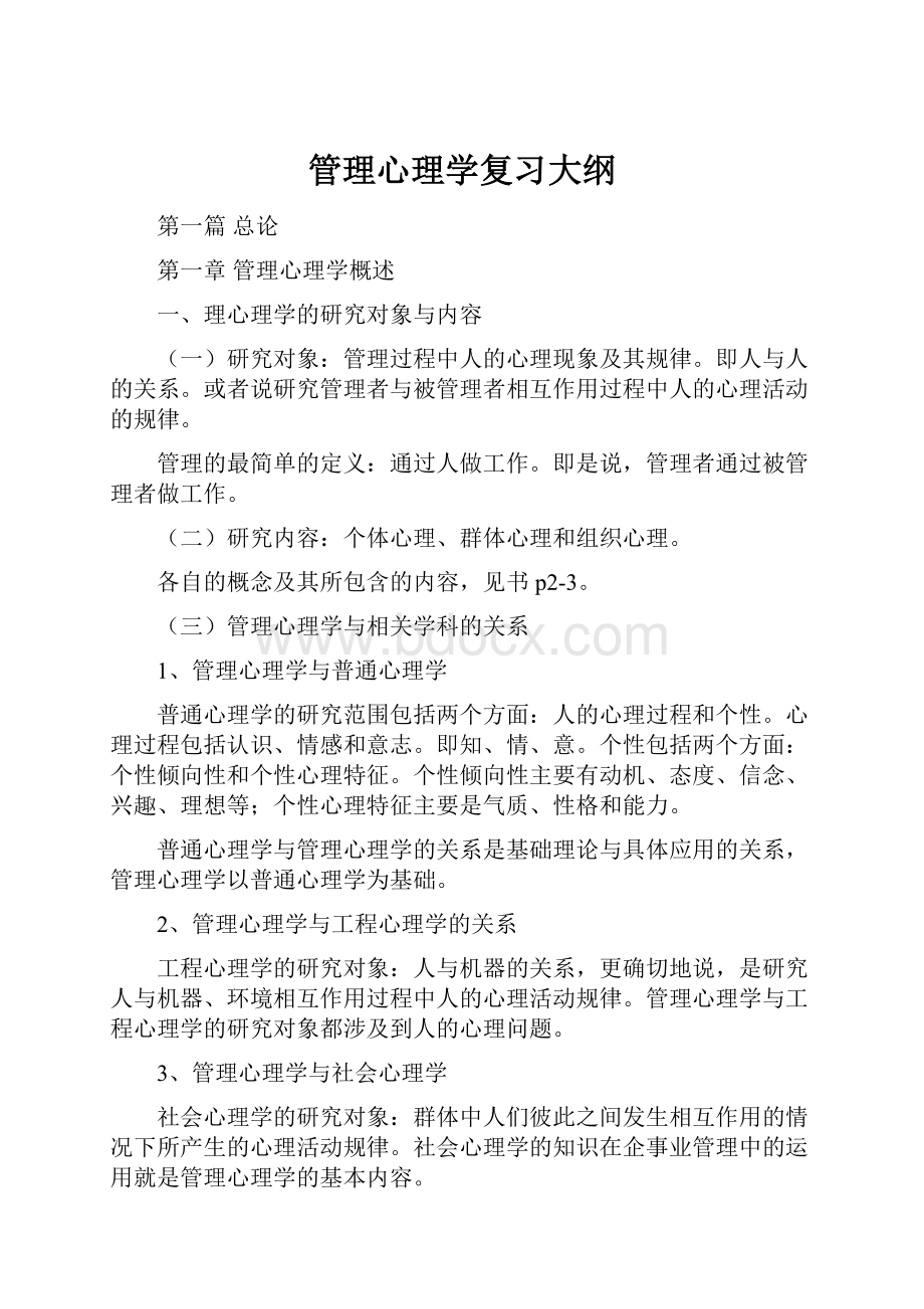 管理心理学复习大纲.docx_第1页