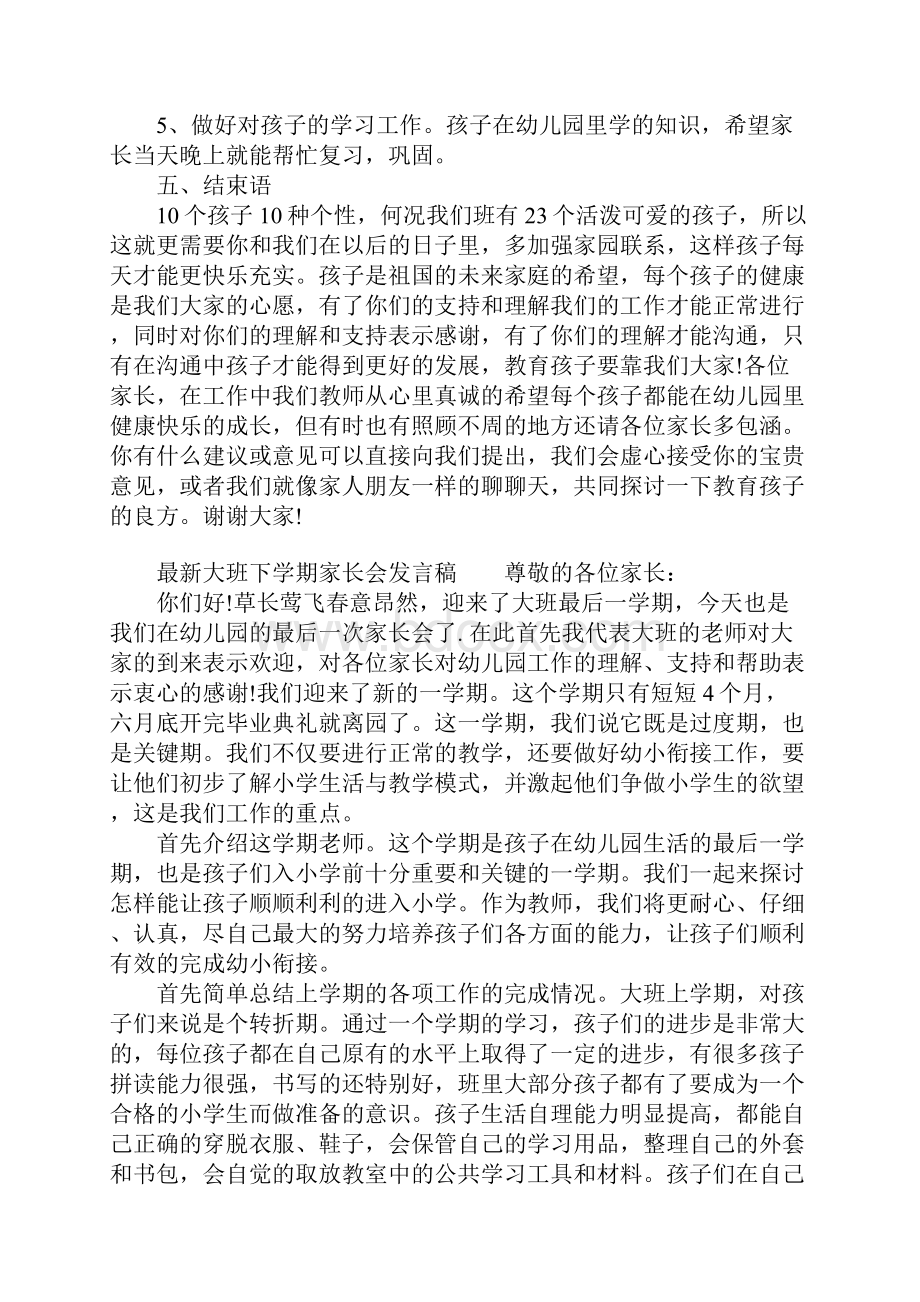 最新大班下学期家长会发言稿.docx_第3页