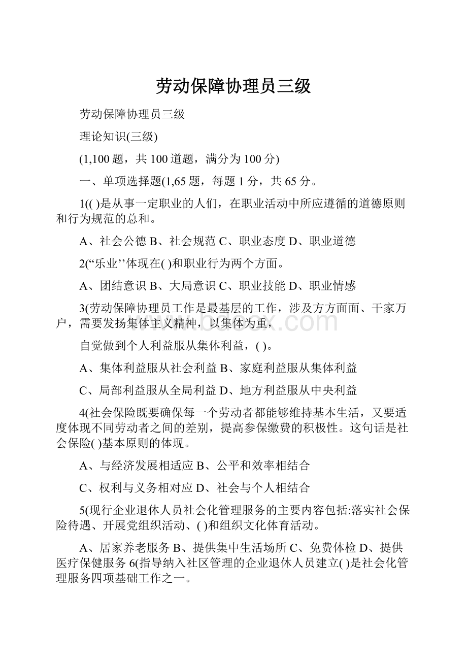 劳动保障协理员三级.docx_第1页