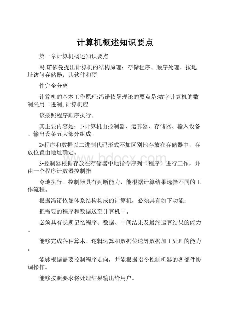 计算机概述知识要点.docx