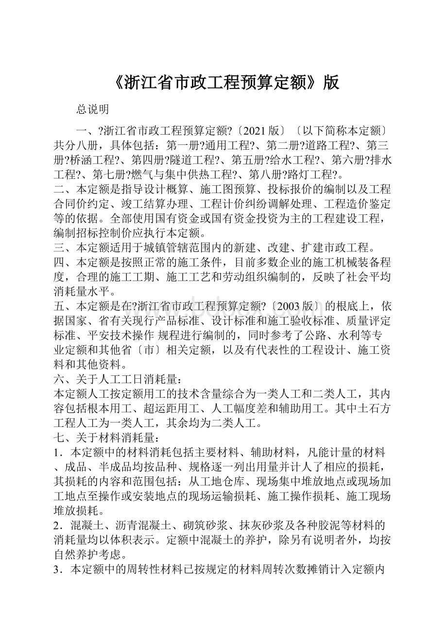 《浙江省市政工程预算定额》版.docx