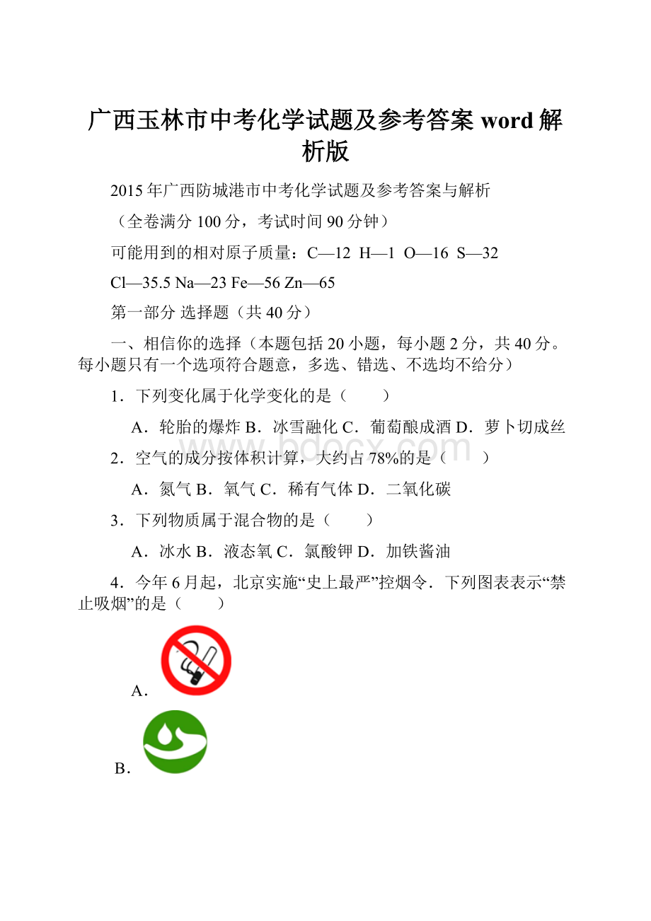 广西玉林市中考化学试题及参考答案word解析版.docx_第1页