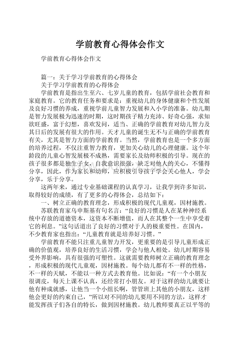 学前教育心得体会作文.docx_第1页