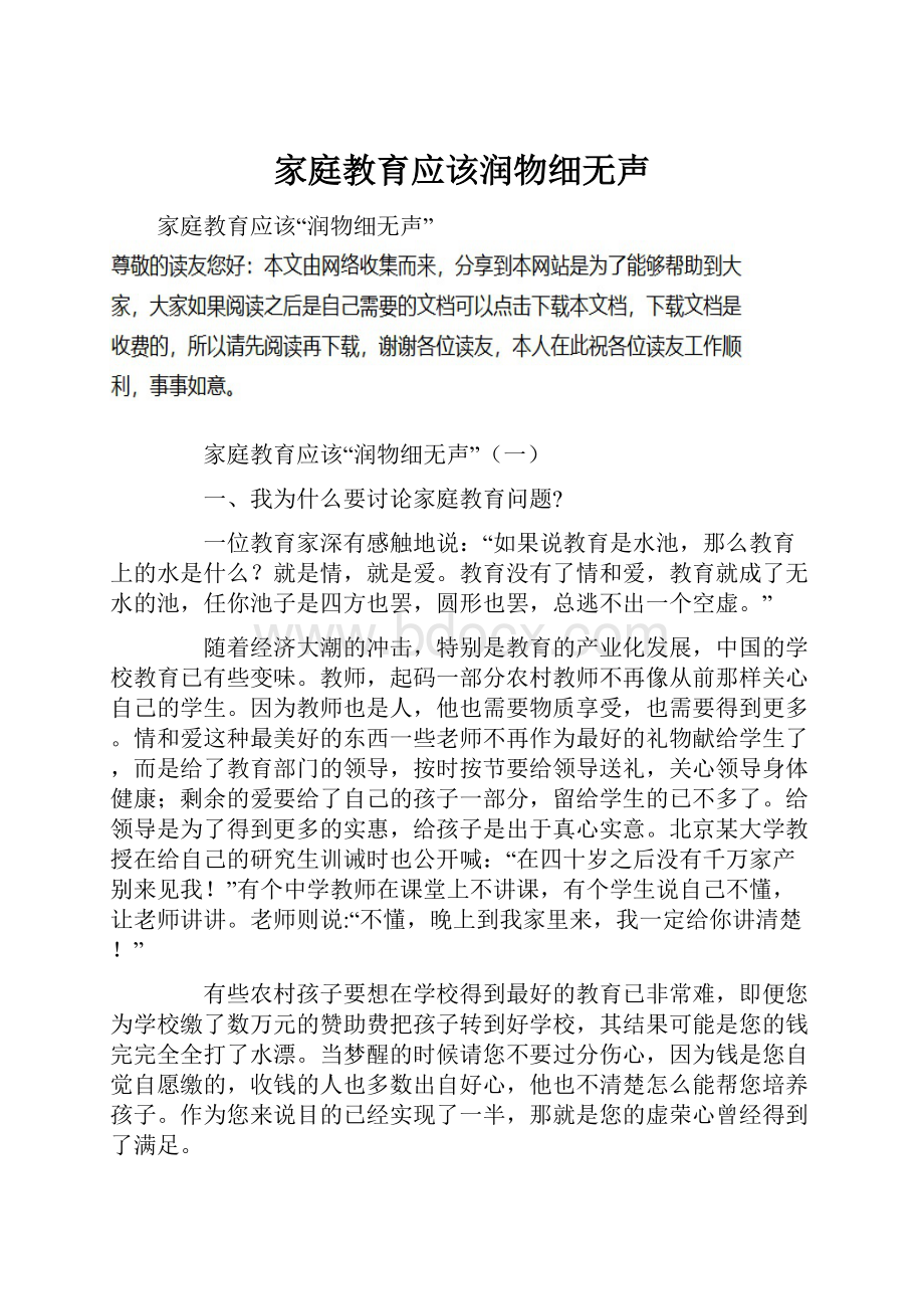 家庭教育应该润物细无声.docx