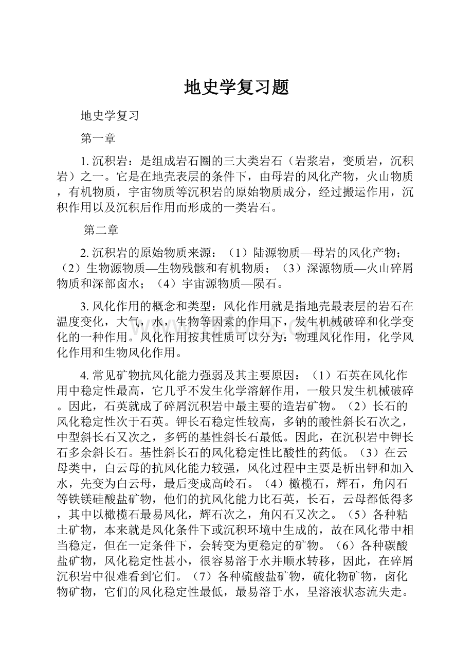 地史学复习题.docx_第1页