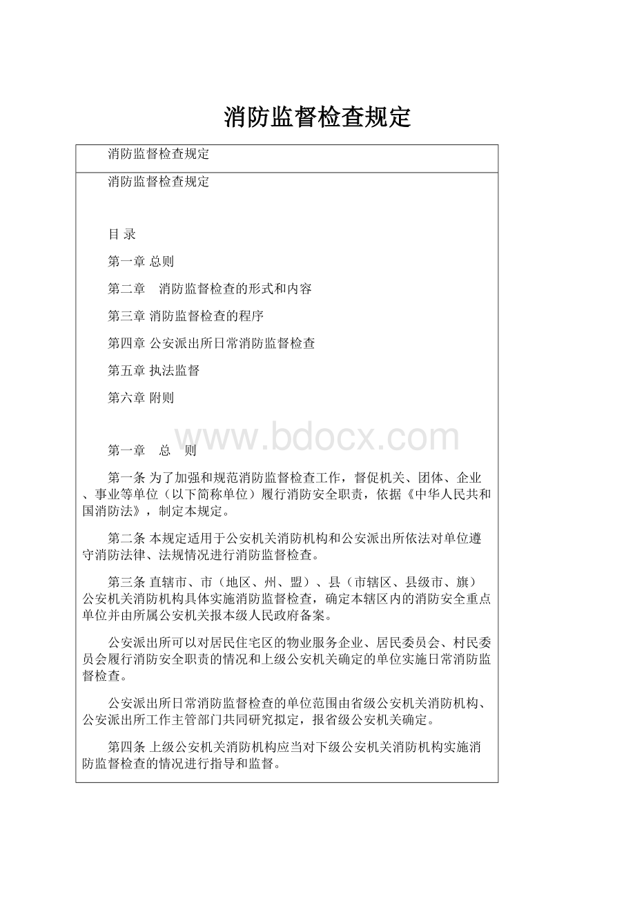 消防监督检查规定.docx