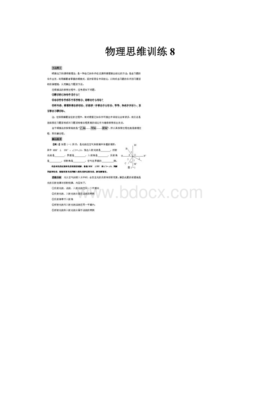 物理思维训练8.docx_第1页