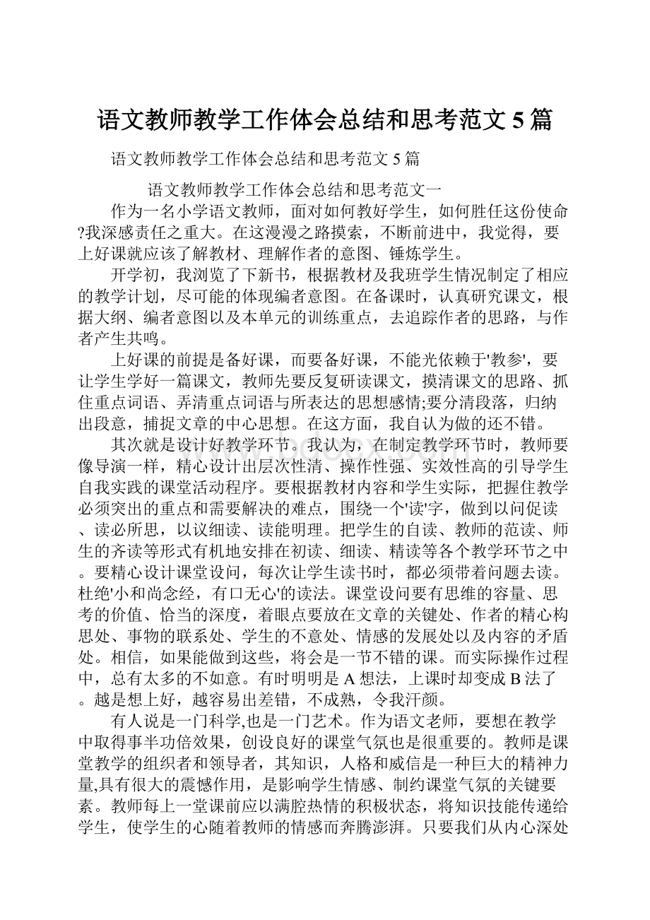 语文教师教学工作体会总结和思考范文5篇.docx_第1页