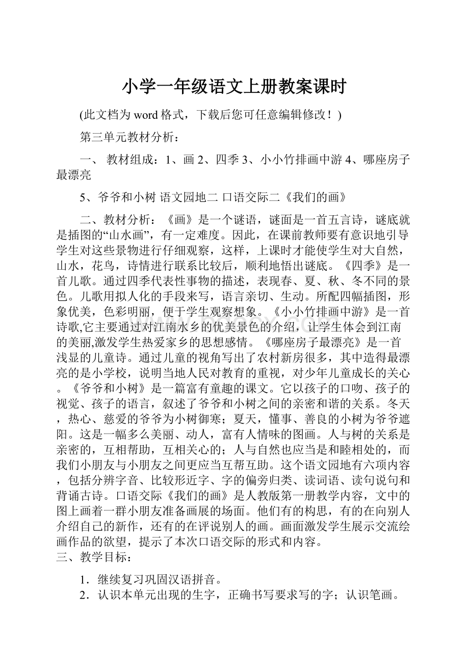 小学一年级语文上册教案课时.docx