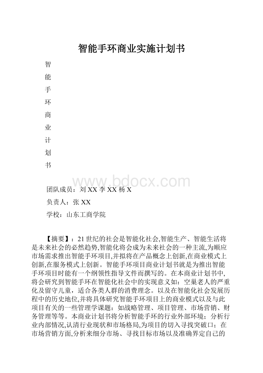 智能手环商业实施计划书.docx_第1页